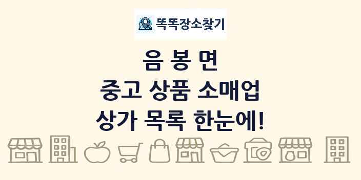 음봉면 중고 상품 소매업 상가 목록 및 정보