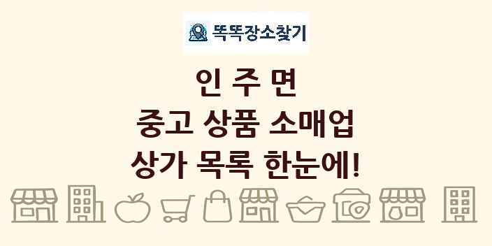 인주면 중고 상품 소매업 상가 목록 및 정보