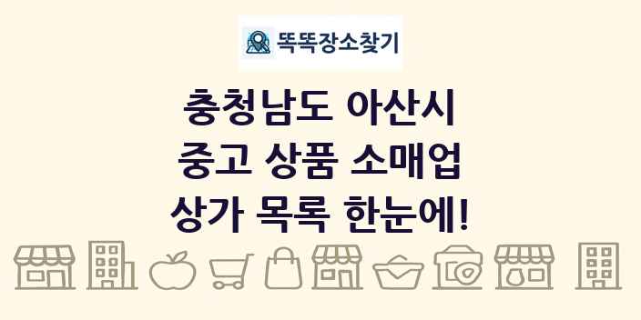 충청남도 아산시 중고 상품 소매업 상가 목록 및 정보