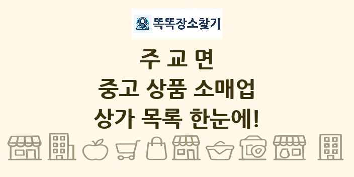 주교면 중고 상품 소매업 상가 목록 및 정보