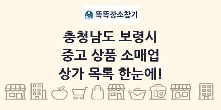 충청남도 보령시 중고 상품 소매업 상가 목록 및 정보