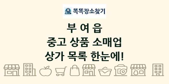 부여읍 중고 상품 소매업 상가 목록 및 정보