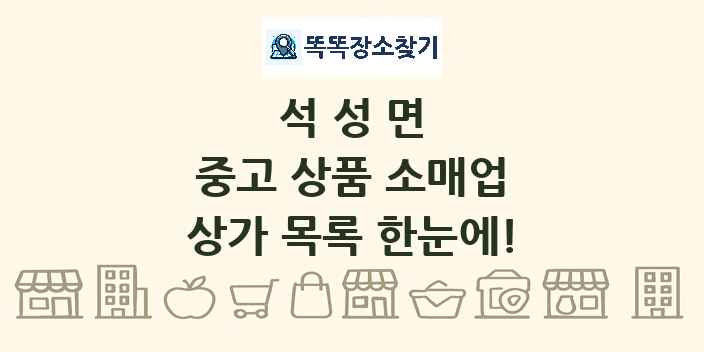 석성면 중고 상품 소매업 상가 목록 및 정보