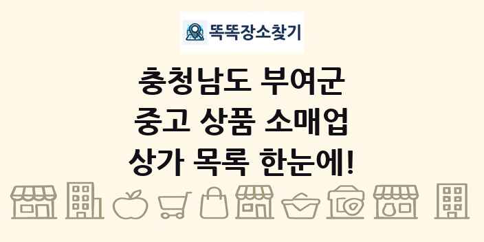 충청남도 부여군 중고 상품 소매업 상가 목록 및 정보