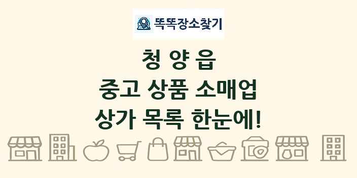 청양읍 중고 상품 소매업 상가 목록 및 정보