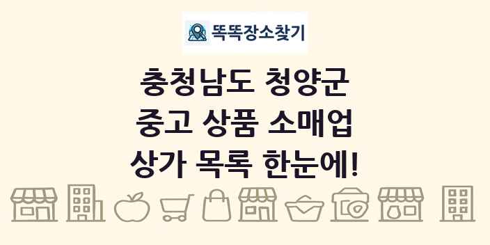 충청남도 청양군 중고 상품 소매업 상가 목록 및 정보