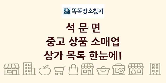 석문면 중고 상품 소매업 상가 목록 및 정보