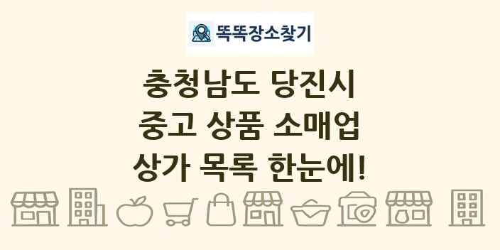 충청남도 당진시 중고 상품 소매업 상가 목록 및 정보