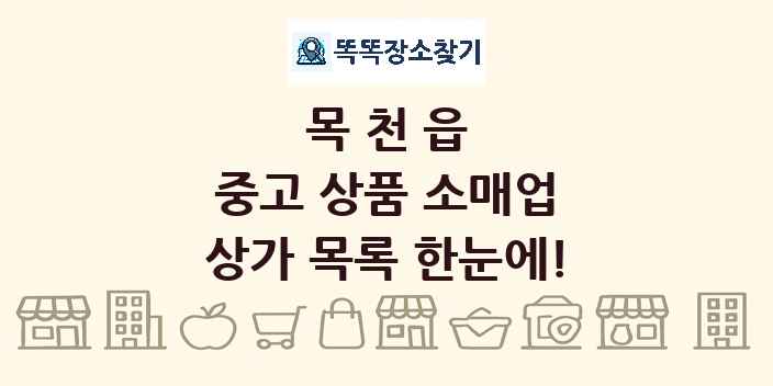 목천읍 중고 상품 소매업 상가 목록 및 정보
