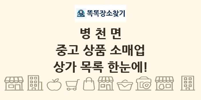 병천면 중고 상품 소매업 상가 목록 및 정보