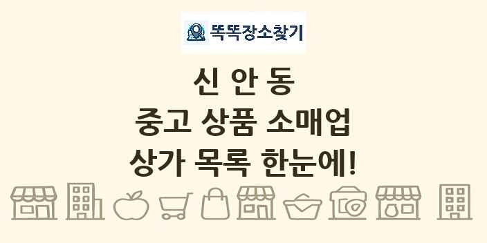 신안동 중고 상품 소매업 상가 목록 및 정보