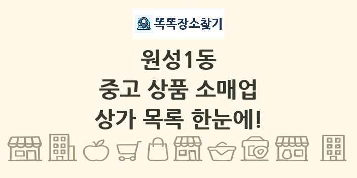 원성1동 중고 상품 소매업 상가 목록 및 정보