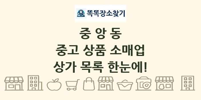 중앙동 중고 상품 소매업 상가 목록 및 정보