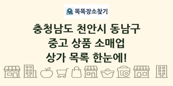 충청남도 천안시 동남구 중고 상품 소매업 상가 목록 및 정보