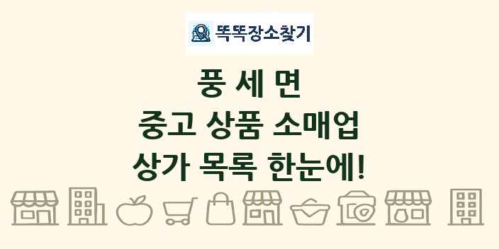 풍세면 중고 상품 소매업 상가 목록 및 정보