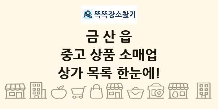금산읍 중고 상품 소매업 상가 목록 및 정보
