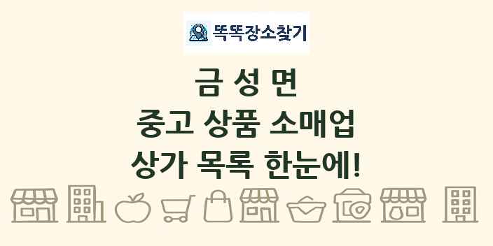 금성면 중고 상품 소매업 상가 목록 및 정보