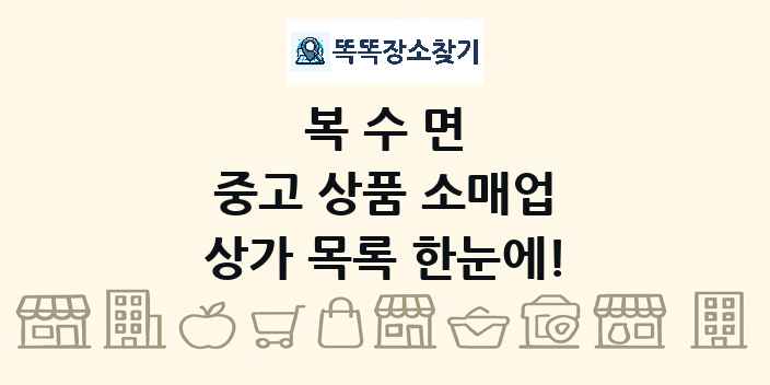복수면 중고 상품 소매업 상가 목록 및 정보
