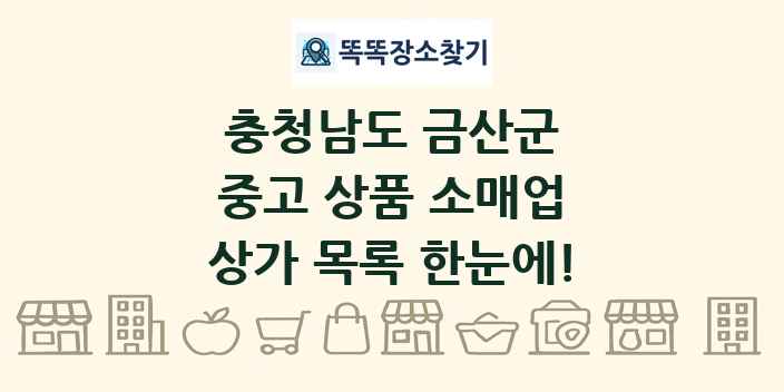 충청남도 금산군 중고 상품 소매업 상가 목록 및 정보