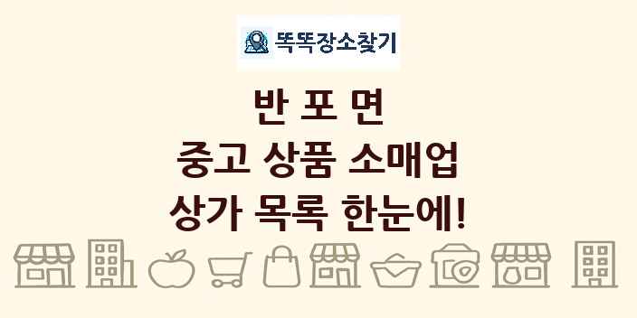 반포면 중고 상품 소매업 상가 목록 및 정보