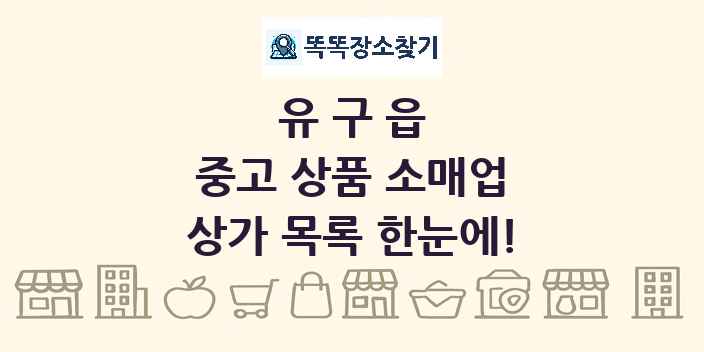 유구읍 중고 상품 소매업 상가 목록 및 정보