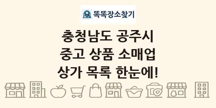 충청남도 공주시 중고 상품 소매업 상가 목록 및 정보