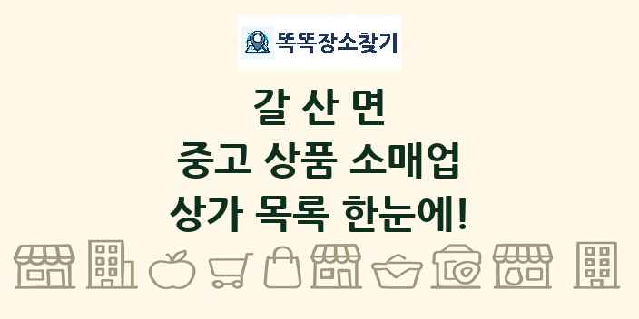 갈산면 중고 상품 소매업 상가 목록 및 정보