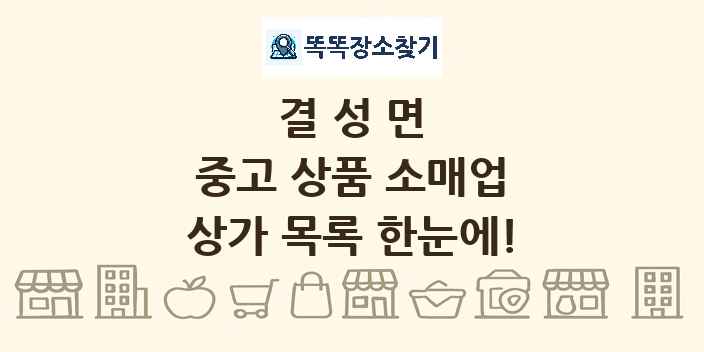 결성면 중고 상품 소매업 상가 목록 및 정보