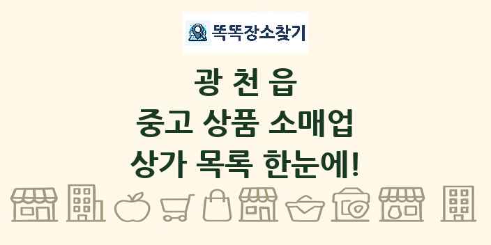 광천읍 중고 상품 소매업 상가 목록 및 정보