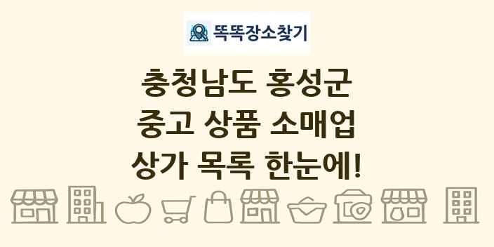 충청남도 홍성군 중고 상품 소매업 상가 목록 및 정보