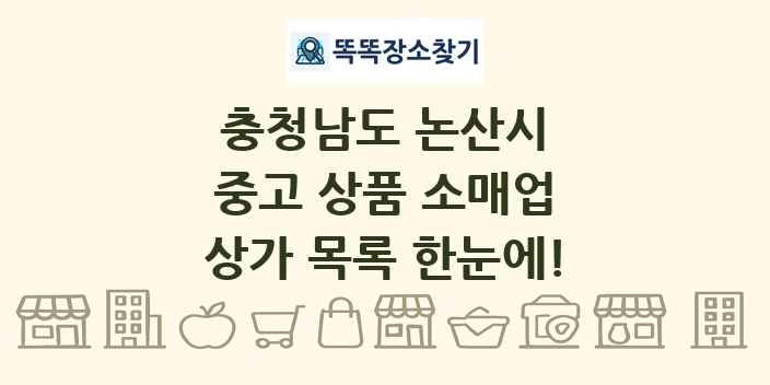 충청남도 논산시 중고 상품 소매업 상가 목록 및 정보