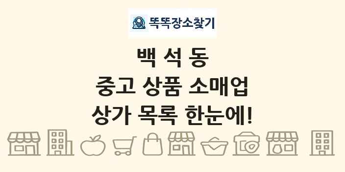 백석동 중고 상품 소매업 상가 목록 및 정보