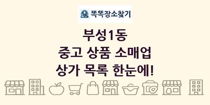 부성1동 중고 상품 소매업 상가 목록 및 정보