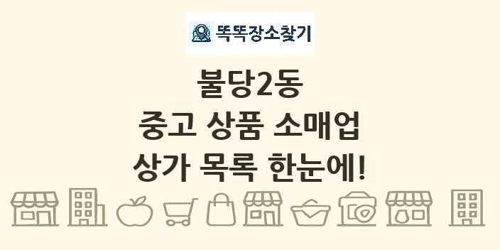 불당2동 중고 상품 소매업 상가 목록 및 정보