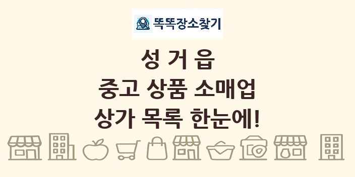 성거읍 중고 상품 소매업 상가 목록 및 정보