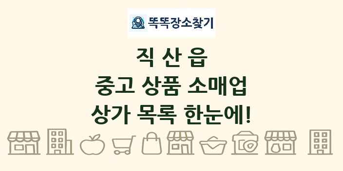 직산읍 중고 상품 소매업 상가 목록 및 정보