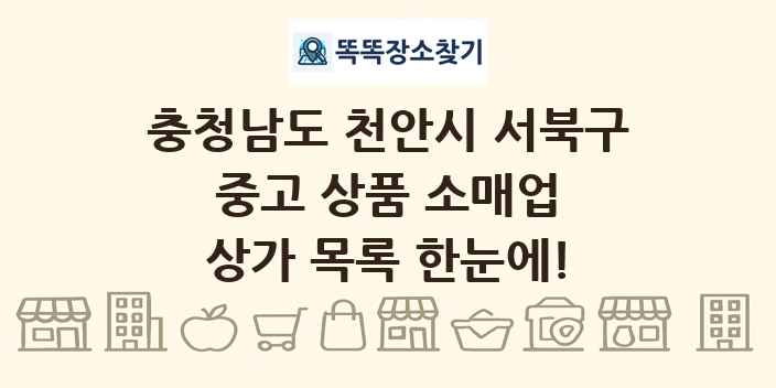 충청남도 천안시 서북구 중고 상품 소매업 상가 목록 및 정보