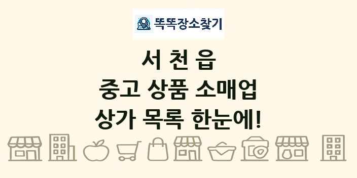 서천읍 중고 상품 소매업 상가 목록 및 정보