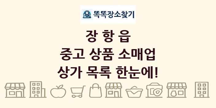 장항읍 중고 상품 소매업 상가 목록 및 정보