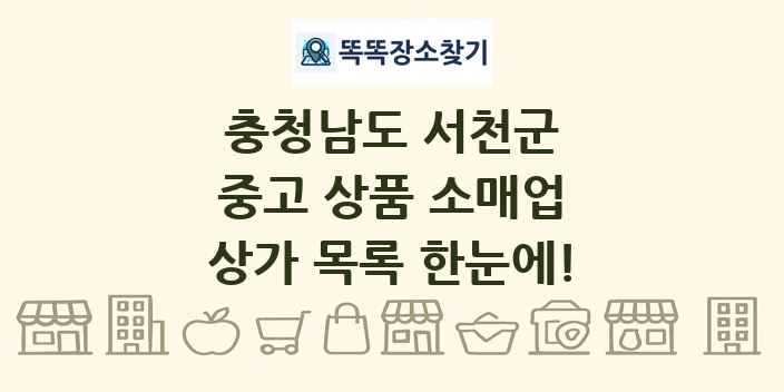 충청남도 서천군 중고 상품 소매업 상가 목록 및 정보