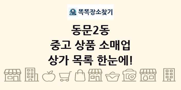 동문2동 중고 상품 소매업 상가 목록 및 정보