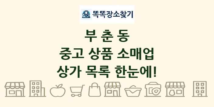 부춘동 중고 상품 소매업 상가 목록 및 정보