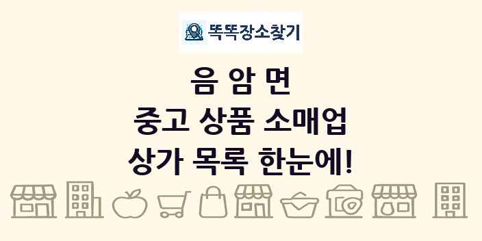 음암면 중고 상품 소매업 상가 목록 및 정보