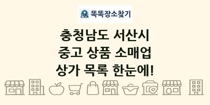 충청남도 서산시 중고 상품 소매업 상가 목록 및 정보
