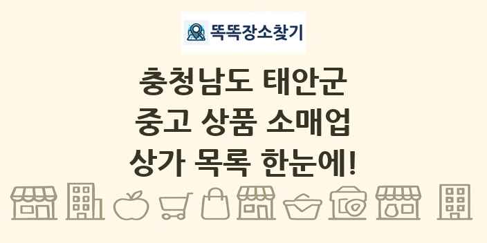 충청남도 태안군 중고 상품 소매업 상가 목록 및 정보