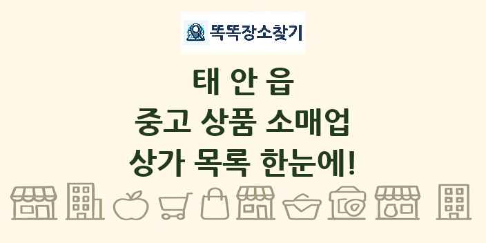 태안읍 중고 상품 소매업 상가 목록 및 정보