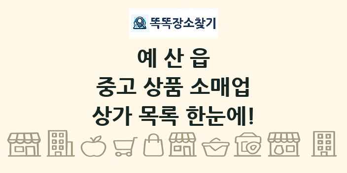 예산읍 중고 상품 소매업 상가 목록 및 정보