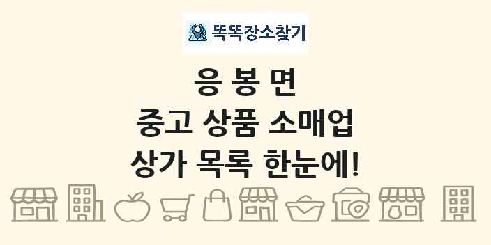 응봉면 중고 상품 소매업 상가 목록 및 정보