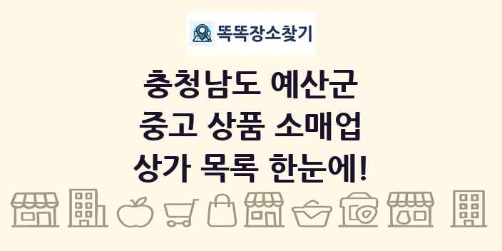충청남도 예산군 중고 상품 소매업 상가 목록 및 정보
