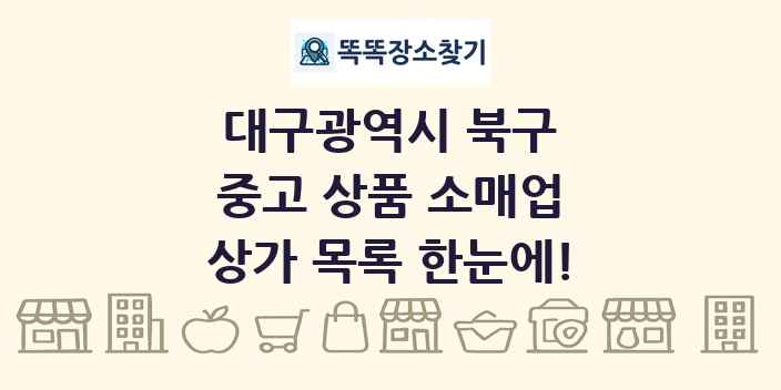 대구광역시 북구 중고 상품 소매업 상가 목록 및 정보